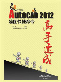 《AutoCAD 2012中文版绘图快捷命令高手速成》-黄成