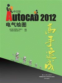 《AutoCAD 2012中文版电气绘图高手速成》-张立富