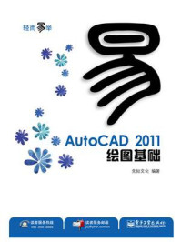 《AutoCAD 2011绘图基础(双色)》-先知文化