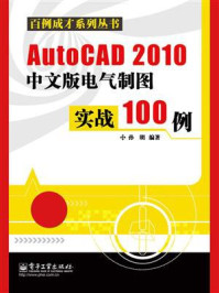 《AutoCAD 2010中文版电气制图实战100例》-孙明