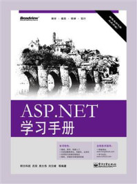 《ASP.NET学习手册》-明日科技