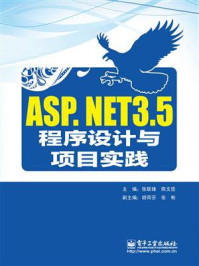 《ASP.NET 3.5程序设计与项目实践》-张联锋