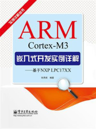 《ARM Cortex-M3嵌入式开发实例详解——基于NXP LPC17XX》-张燕妮