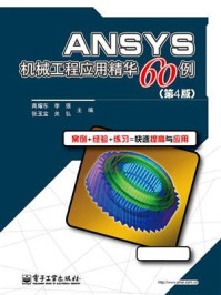 《ANSYS机械工程应用精华60例（第4版）》-高耀东