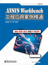 《ANSYS Workbench工程应用案例精通》-陈艳霞