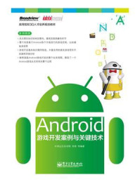 《Android游戏开发案例与关键技术》-华清远见3G学院