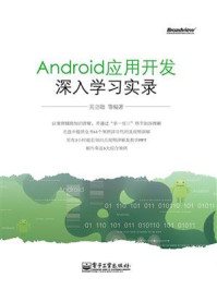 《Android应用开发深入学习实录》-关立勋