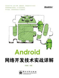 《Android网络开发技术实战详解》-朱桂英