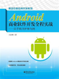 《Android商业软件开发全程实战：以手机守护神为例》-王家林