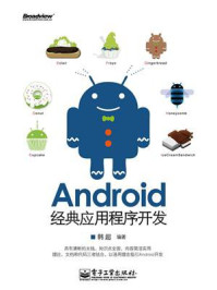 《Android经典应用程序开发》-韩超