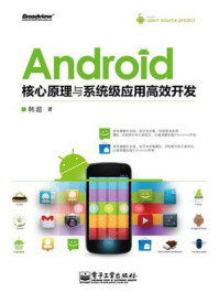 《Android核心原理与系统级应用高效开发》-韩超