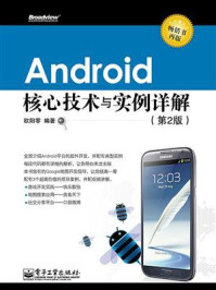 《Android核心技术与实例详解（第2版）》-欧阳零