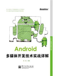 《Android多媒体开发技术实战详解》-熊斌