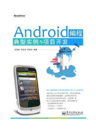 《Android编程典型实例与项目开发》-吴亚峰