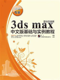 《3ds max中文版基础与实例教程（职业白金版）》-龙飞