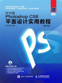 《中文版Photoshop CS6平面设计实用教程（第2版）》-时代印象