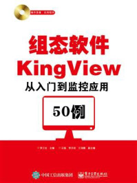 《组态软件KingView从入门到监控应用50例》-李江全