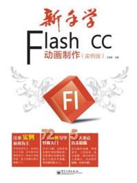 《新手学Flash CC动画制作（实例版）（全彩）》-王进修