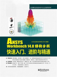 《ANSYS Workbench 14.0结构分析快速入门、进阶与精通》-北京兆迪科技有限公司
