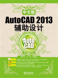 《中文版AutoCAD 2013辅助设计》-曹永华