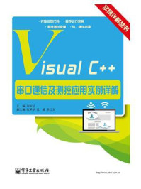 《Visual C++串口通信及测控应用实例详解》-刘长征