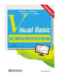 《Visual Basic串口通信及测控应用实例详解》-李江全