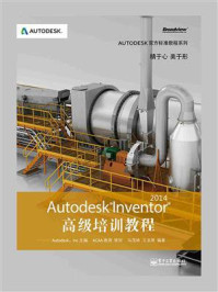 《Autodesk Inventor 2014高级培训教程》-马茂林