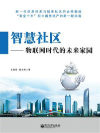 《智慧社区：物联网时代的未来家园》-王喜富