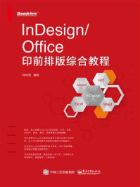 《InDesign.Office印前排版综合教程》-韩绍强