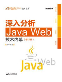《深入分析Java Web技术内幕（修订版）》-许令波