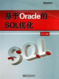 《基于Oracle的SQL优化》-崔华