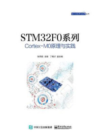 《STM32F0系列Cortex-M0原理与实践》-张燕妮