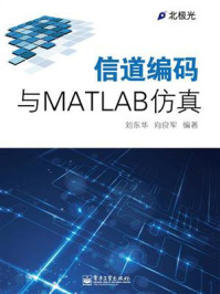 《信道编码与MATLAB仿真》-刘东华