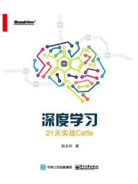 《深度学习：21天实战Caffe》-赵永科