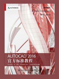 《AutoCAD 2016 官方标准教程》-王建华