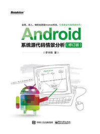 《Android系统源代码情景分析（修订版）》-罗升阳