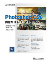 《Photoshop CS6图像处理入门、进阶与提高》-达内数字艺术学院