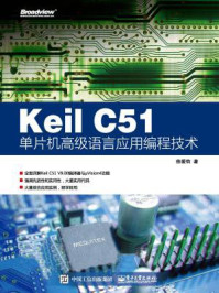 《Keil C51单片机高级语言应用编程技术》-徐爱钧