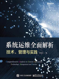 《系统运维全面解析：技术、管理与实践》-韩晓光