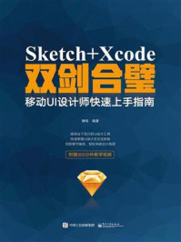 《Sketch+Xcode双剑合璧  移动UI设计师快速上手指南（全彩）》-静电