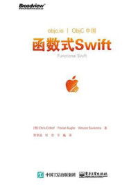 《函数式Swift》-克里斯·安道夫