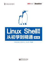 《Linux Shell编程从初学到精通（第2版）》-华清远见嵌入式培训中心