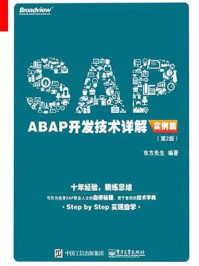 《SAP ABAP开发技术详解（实例篇）（第2版）》-东方先生