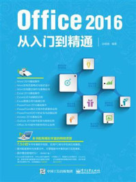 《Office 2016从入门到精通》-孙晓南