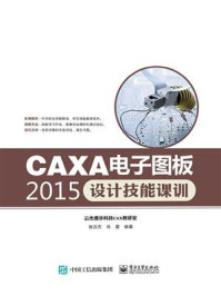 《CAXA电子图板2015设计技能课训》-张云杰