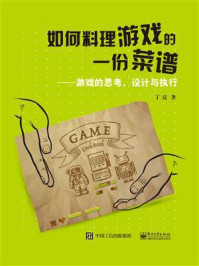 《如何料理游戏的一份菜谱——游戏的思考、设计与执行》-丁亮