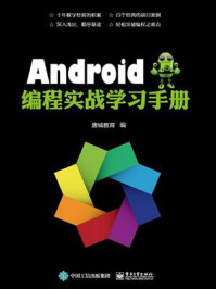 《Android编程实战学习手册》-唐城教育