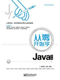 《从零开始学Java（第2版）》-郭现杰