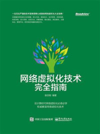 《网络虚拟化技术完全指南》-敖志刚