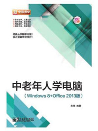 《中老年人学电脑（Windows 8+Office 2013版）（全彩）》-朱维